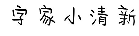 字家小清新預(yù)覽圖片