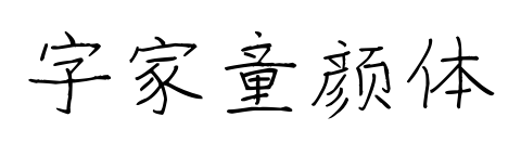 字家童顏體