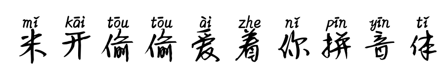 米開偷偷愛(ài)著你拼音體