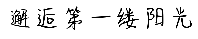 邂逅第一縷陽(yáng)光預(yù)覽圖片