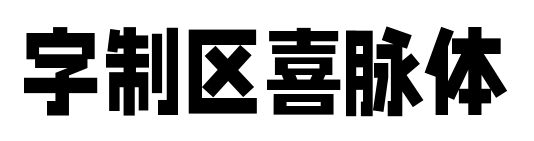字制區喜脈體