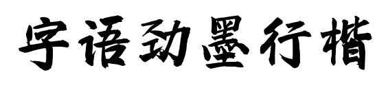 字語勁墨行楷