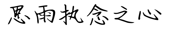 思雨執(zhí)念之心