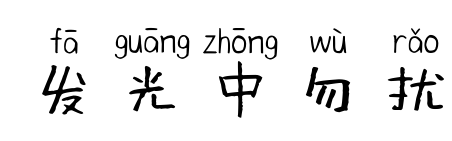 發光中勿擾