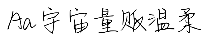 Aa宇宙量販溫柔預(yù)覽圖片