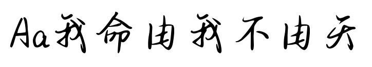 Aa我命由我不由天預覽圖片