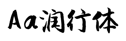 Aa潤(rùn)行體預(yù)覽圖片