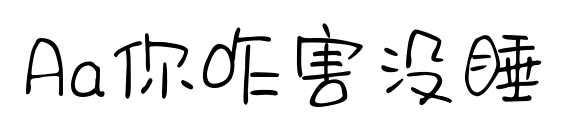 Aa你咋害沒睡預覽圖片