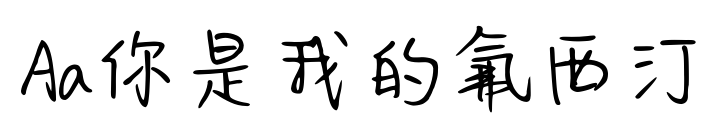 Aa你是我的氟西汀預覽圖片