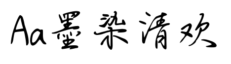 Aa墨染清歡預覽圖片