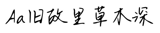 Aa舊故里草木深預覽圖片