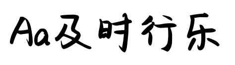 Aa及時行樂預覽圖片