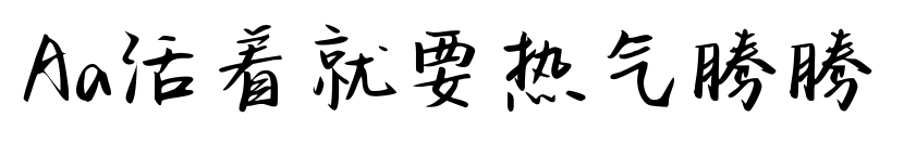 Aa活著就要熱氣騰騰預(yù)覽圖片