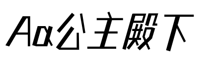 Aa公主殿下預覽圖片
