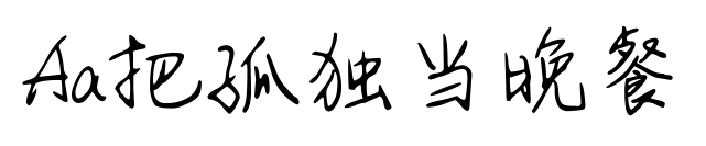 Aa把孤獨當晚餐預覽圖片