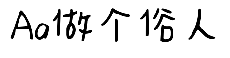 Aa做個(gè)俗人預(yù)覽圖片