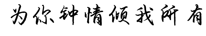 為你鐘情傾我所有預(yù)覽圖片