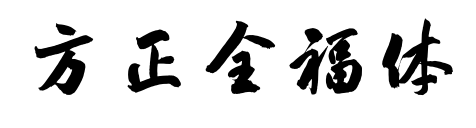 方正全福體	預(yù)覽圖片