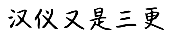 漢儀又是三更預覽圖片