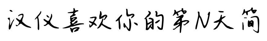 漢儀喜歡你的第N天簡(jiǎn)預(yù)覽圖片