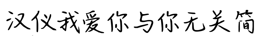 漢儀我愛你與你無關簡預覽圖片
