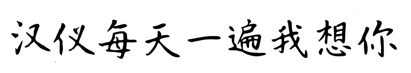 漢儀每天一遍我想你預(yù)覽圖片