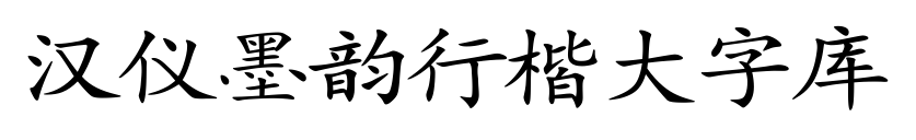 漢儀墨韻行楷大字庫