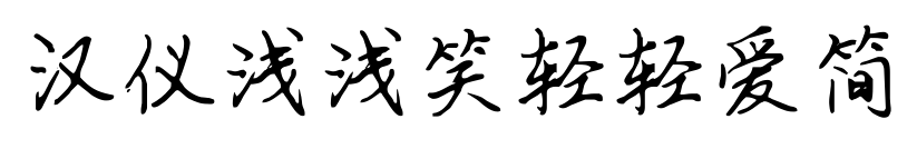 漢儀淺淺笑輕輕愛簡
