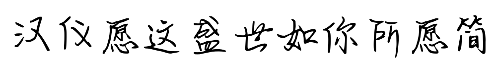 漢儀愿這盛世如你所愿簡(jiǎn)預(yù)覽圖片