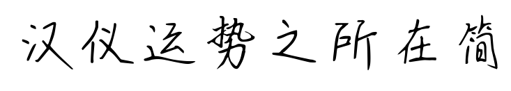 漢儀運(yùn)勢之所在簡預(yù)覽圖片