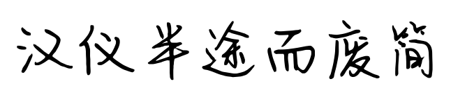漢儀半途而廢簡預覽圖片