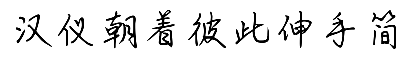 漢儀朝著彼此伸手簡預(yù)覽圖片