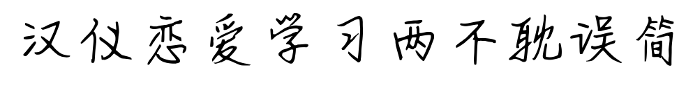 漢儀戀愛學習兩不耽誤簡預覽圖片