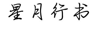 星月行書預(yù)覽圖片