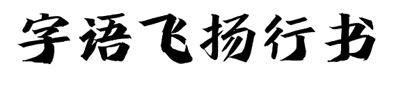 字語飛揚(yáng)行書