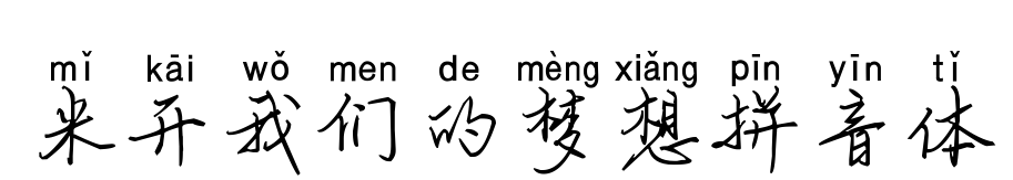 米開我們的夢(mèng)想拼音體