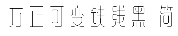 方正可變鐵線黑 簡預覽圖片