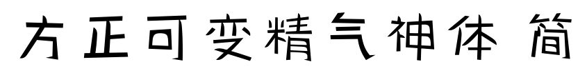 方正可變精氣神體 簡預(yù)覽圖片