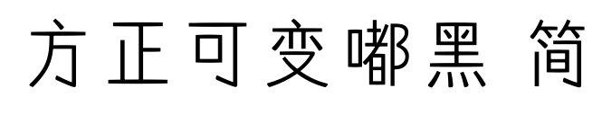 方正可變嘟黑 簡預覽圖片
