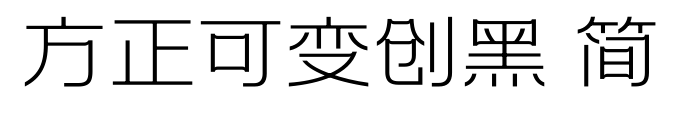 方正可變創(chuàng)黑 簡(jiǎn)預(yù)覽圖片
