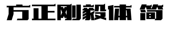 方正剛毅體 簡預覽圖片