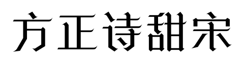 方正詩甜宋