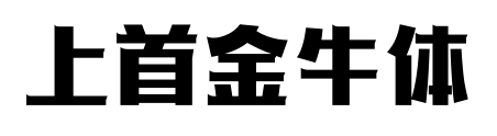 上首金牛體
