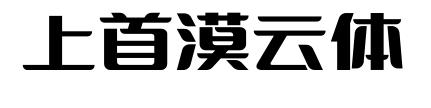 上首漠云體