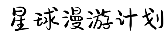 星球漫游計劃預覽圖片