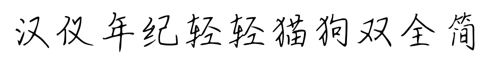 漢儀年紀(jì)輕輕貓狗雙全簡預(yù)覽圖片