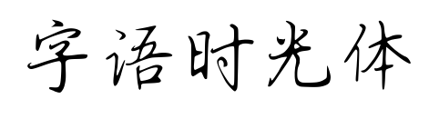 字語時(shí)光體