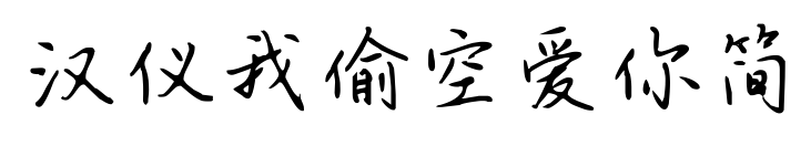 漢儀我偷空愛你簡預(yù)覽圖片