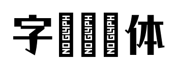 字語清泠體