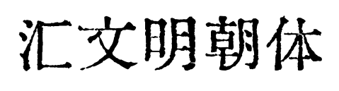 匯文明朝體